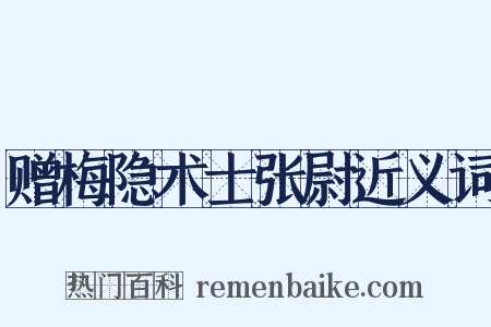 赠梅隐术士张尉近义词是什么意思的图片